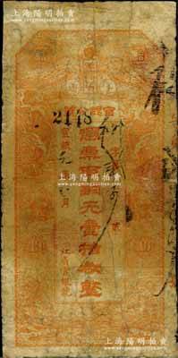 宣统元年（1909年）黑龙江省官银分号铜元壹拾枚，背印东三省总督徐世昌、黑龙江巡抚周树模之告示；白尔文先生藏品，少见，有修补，近七成新