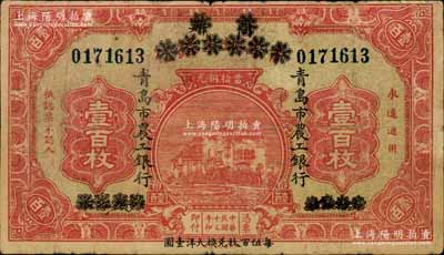 民国十三年（1924年）商办青岛地方银行改青岛市农工银行壹百枚，下边印有“每伍百枚兑换大洋壹圆”字样；白尔文先生藏品，少见，自然七成新