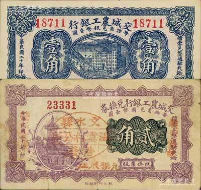 民国二十年（1931年）交城农工银行壹角、贰角共2枚不同，其中贰角券上盖“文水县温云村公所借发”戳记；白尔文先生藏品，八至九八成新