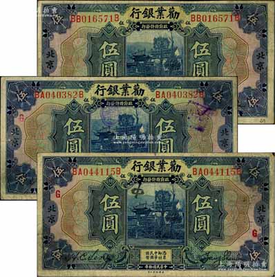 民国拾年（1921年）劝业银行美钞版伍圆共3枚，北京地名，其中2枚正背加印红色“G”和“P”字；白尔文先生藏品，七成新