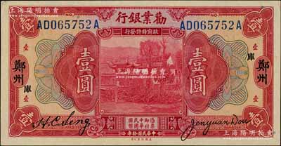 民国拾年（1921年）劝业银行美钞版壹圆，郑州地名，加印“库”字；白尔文先生藏品，九五成新