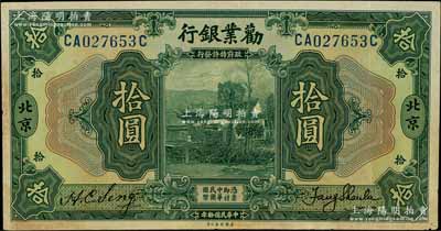 民国拾年（1921年）劝业银行美钞版拾圆，北京地名，背印红色“P”字；白尔文先生藏品，有黄斑，八至八五成新