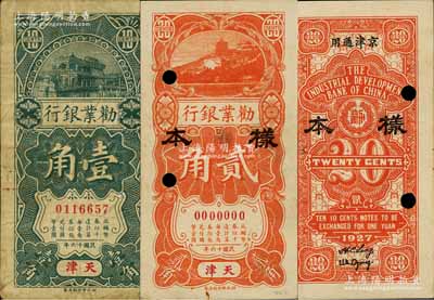 民国十六年（1927年）劝业银行壹角、贰角共2枚不同，天津·京津通用地名，其中壹角券为正票，贰角券乃正背共2枚之样本券；白尔文先生藏品，七至九成新