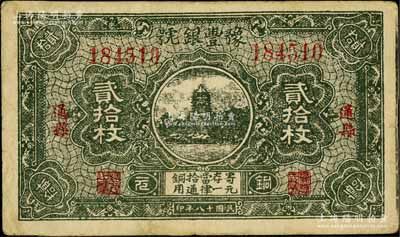 民国十八年（1929年）豫丰银号铜元贰拾枚，通县地名，上印杭州六和塔；白尔文先生藏品，八成新