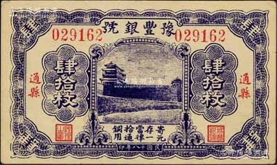 民国十八年（1929年）豫丰银号铜元肆拾枚，通县地名，上印正阳门城楼；白尔文先生藏品，九成新
