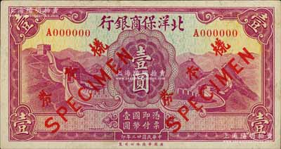 民国廿二年（1933年）北洋保商银行壹圆仅正面样本券，白尔文先生藏品，九成新