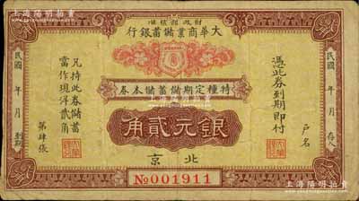 民国年（北京）大华商业储蓄银行·特种定期储蓄储本券银元贰角，由财政部核准发行；白尔文先生藏品，七五成新