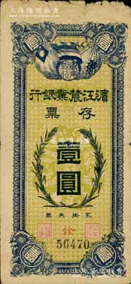 民国早期·滨江农业银行存票壹圆，白尔文先生藏品，背面右下角钤有早期前辈之收藏章，七成新
