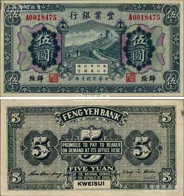 民国十年（1921年）丰业银行财政部版伍圆，归绥地名，上印蓝黑色长城图；白尔文先生藏品，罕见，九五成新