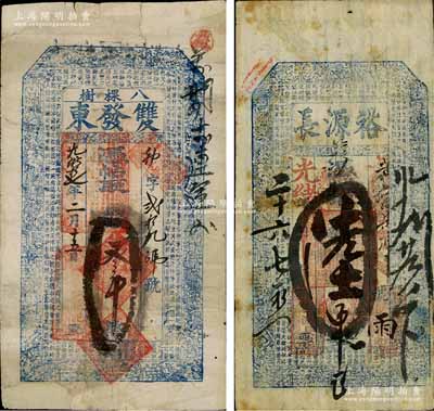 东北钱帖2种，详分：光绪拾七年（1891年）双发东叁吊、光绪二十六年（1900年）裕源长陆吊，均上印三星八仙图及东晋王羲之《兰亭集序》古文；白尔文先生藏品，其中1枚边有贴补，六至七成新