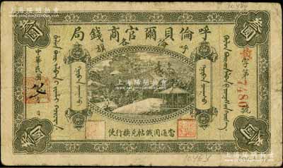 民国八年（1919年）呼伦贝尔官商钱局叁圆，红色4位数号码券；白尔文先生藏品，七成新