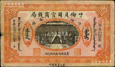 民国八年（1919年）呼伦贝尔官商钱局拾圆，黑色4位数号码券；白尔文先生藏品，七成新
