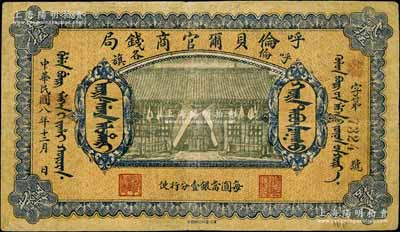 民国八年（1919年）呼伦贝尔官商钱局贰拾伍圆，黑色4位数号码券，正面图案下印有“每圆当银壹分行使”字样；白尔文先生藏品，七成新