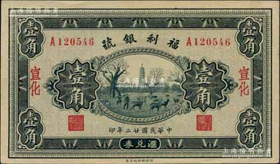 民国廿二年（1933年）福利银号汇兑券壹角，宣化地名（通常所见均为北平改宣化地名），背印发行说明及各总号分号地址；白尔文先生藏品，少见，九五成新