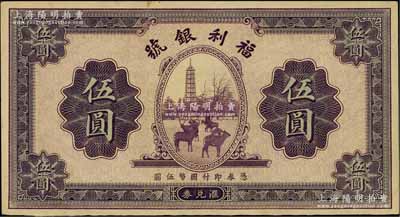 民国廿二年（1933年）福利银号汇兑券伍圆，上印塔下鹿群图；白尔文先生藏品，九成新