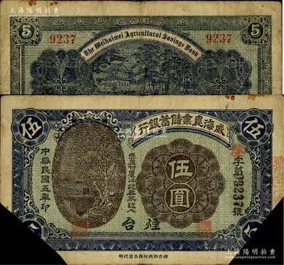 民国五年（1916年）威海农业储蓄银行鹰洋伍圆，烟台地名，截角回收票；白尔文先生藏品，七成新