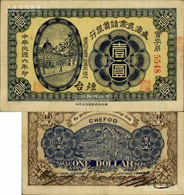 民国六年（1917年）威海农业储蓄银行鹰洋壹圆，烟台地名；白尔文先生藏品，罕见，八成新（注：该行壹圆券，通常多见于1916年版“威海”地名之截角回收票，而1917年版“烟台”地名之流通正票则存世罕见，值得区分和重视！）