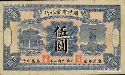 民国五年（1916年）周村商业银行伍圆，白尔文先生藏品，八成新