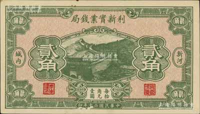 民国二十年（1931年）利新实业钱局贰角，新河地名，财政部印刷局印制，上印长城图；白尔文先生藏品，九五成新