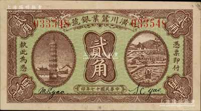 民国十七年（1928年）潢川蚕业银号贰角，上印安庆镇风塔和农作图，由上海代印，形制美观；白尔文先生藏品，八五成新