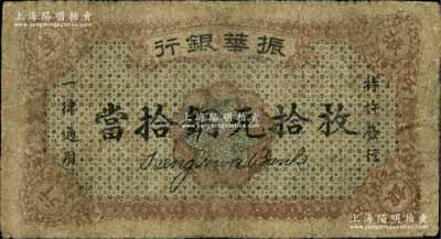 民国十二年（1923年）振华银行当拾铜元拾枚，江西省商业银行纸币，背印镇江金山寺塔；白尔文先生藏品，有修补，七成新