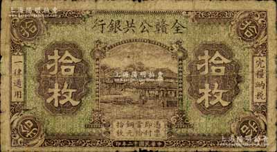民国十二年（1923年）全赣公共银行拾枚，白尔文先生藏品，七成新