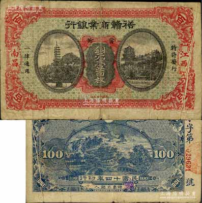 民国十四年（1925年）裕赣商业银行当拾铜元壹百枚，南昌地名，上印金山寺塔与颐和园佛香阁图，属江西省地方商业银行纸币之珍罕品种；白尔文先生藏品，七五成新