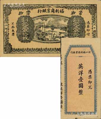 （河口）福利商业银行纸币2种，详分：无年份版英洋壹圆，由上海中华书局代印；1924年铜元壹拾枚，上印河口船景图，背印九狮山风景；该行属江西铅山县商业银行，河口乃“江西四大名镇”之一；白尔文先生藏品，其中1枚有修补，八至九成新