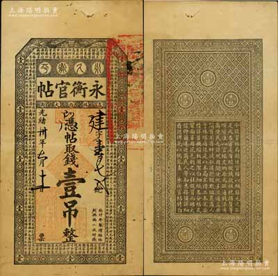 光绪卅年（1904年）吉林永衡官帖壹吊，癸卯版，此干支为续帖之第一版，上印云龙图和《百家姓》；白尔文先生藏品，少见且品相甚佳，八成新