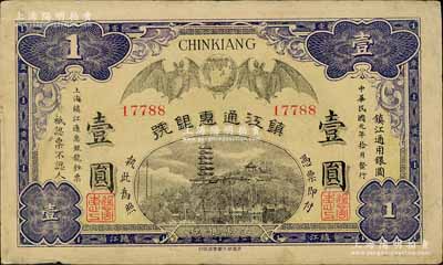 民国元年（1912年）镇江通惠银号壹圆，上印双蝠临门及镇江金山寺塔；白尔文先生藏品，八成新