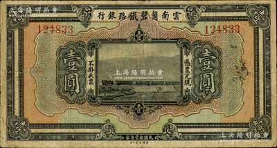 民国拾壹年（1922年）云南箇碧铁路银行壹圆，白尔文先生藏品，七五成新