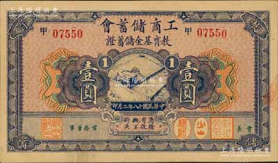 民国十八年（1929年）工商储蓄会教育基金储蓄证壹圆，白尔文先生藏品，九五成新