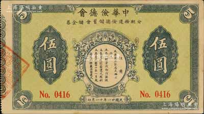 民国廿一年（1932年）中华俭德会·分期拨还俭德储蓄会储金券伍圆，发行于上海地区；白尔文先生藏品，九成新