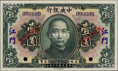 民国十二年（1923年）中央银行黑色壹圆样本券，江门地名；白尔文先生藏品，全新