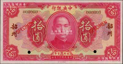 民国十二年（1923年）中央银行红色拾圆样本券，韶州地名；白尔文先生藏品，全新