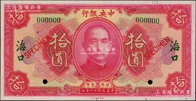 民国十二年（1923年）中央银行红色拾圆样本券，海口地名；白尔文先生藏品，全新