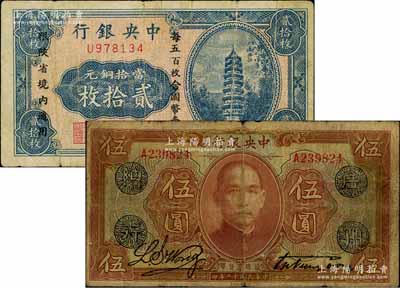 中央银行纸币2种，详分：1923年棕色伍圆，加印“广州总行”戳记；铜元券贰拾枚，限陕省境内通用；白尔文先生藏品，七成新