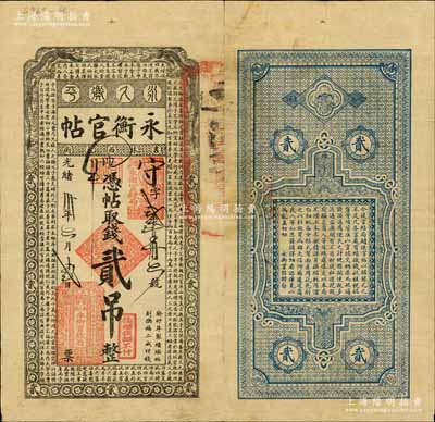 光绪卅年（1904年）吉林永衡官帖贰吊，癸卯版，此干支为续帖之第一版，上印双龙戏珠图和《三字经》；白尔文先生藏品，罕见且品相甚佳，八成新