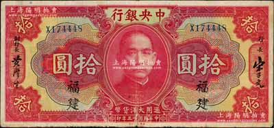 民国十五年（1926年）中央银行大洋拾圆，福建地名，白尔文先生藏品，七五成新
