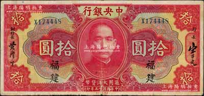 民国十五年（1926年）中央银行大洋拾圆，福建地名，白尔文先生藏品，七五成新