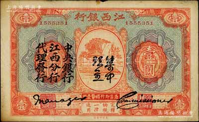 江西银行“集中现金”壹圆，上印“中央银行江西分行代理发行”黑字，属宁汉分裂时期之特殊券；白尔文先生藏品，八成新