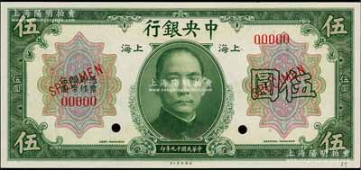 民国十九年（1930年）中央银行美钞版伍圆样本券，上海地名；白尔文先生藏品，全新