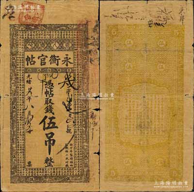 光绪廿九年（1903年）吉林永衡官帖伍吊，癸卯版，此干支为续帖之第一版，上印五龙图和儒家典籍《大学》章句；白尔文先生藏品，罕见，有破损，自然六成新