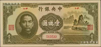 民国三十六年（1947年）中央银行中华版“大山水”壹万圆，白尔文先生藏品，九至九五成新