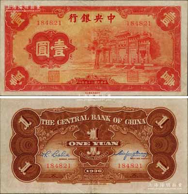 民国二十五年（1936年）中央银行“红牌坊”壹圆，法币之大名誉品；白尔文先生藏品，原票八五成新
