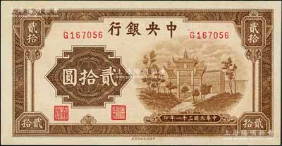 民国三十一年（1942年）中央银行信托版贰拾圆，单字轨，白尔文先生藏品，原票九八成新