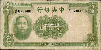 民国三十三年（1944年）中央银行华德路版壹百圆，属法币之稀少品种，白尔文先生藏品，原票七成新