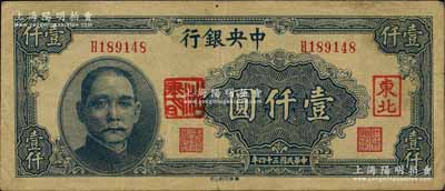 民国三十四年（1945年）中央银行华南版壹仟圆，加盖“东北”和“杜聿明”章；白尔文先生藏品，少见，七五成新