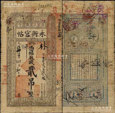 光绪卅二年（1906年）吉林永衡官帖贰吊，乙巳版，上印双龙戏珠图和《三字经》；白尔文先生藏品，少见，七成新