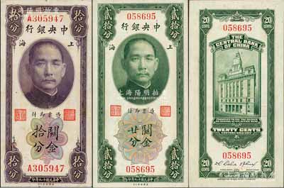 民国十九年（1930年）中央银行关金单字轨拾分、无字轨贰拾分共2枚不同，李觉·林天吉签名；白尔文先生藏品，九五至九八成新